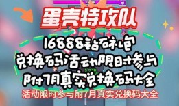 蛋壳特攻队最新活动爆料,神秘任务等你解锁！